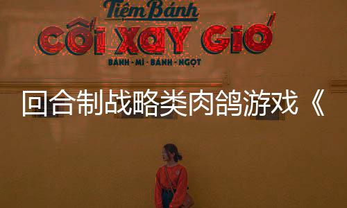 回合制戰(zhàn)略類肉鴿游戲《血夜再臨》現(xiàn)已正式發(fā)售 獲特別好評