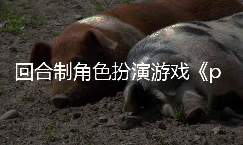 回合制角色扮演游戲《pearlessential》Steam頁(yè)面 發(fā)售日待定
