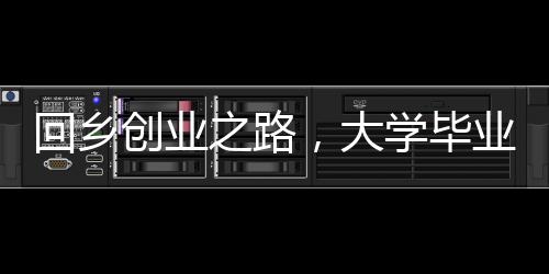 回鄉(xiāng)創(chuàng)業(yè)之路，大學(xué)畢業(yè)青年引領(lǐng)家鄉(xiāng)養(yǎng)殖業(yè)革新，養(yǎng)殖四千頭牛紀(jì)實(shí)