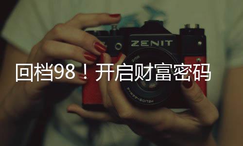 回檔98！開啟財富密碼當(dāng)寡頭