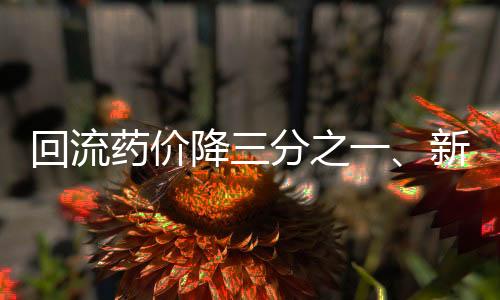 回流藥價(jià)降三分之一、新型供應(yīng)鏈管理重塑醫(yī)院采購(gòu)生態(tài)