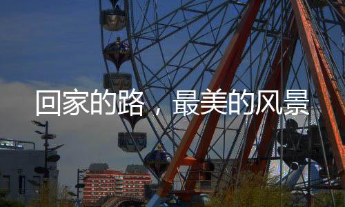 回家的路，最美的風景