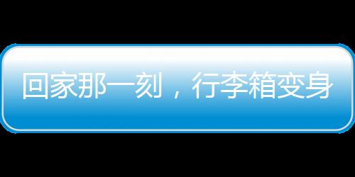 回家那一刻，行李箱變身臨時衣柜