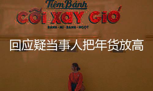 回應疑當事人把年貨放高速服務區(qū)，引發(fā)關注與熱議