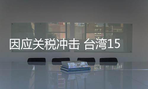 因應關(guān)稅沖擊 臺灣15縣市負責人提“開放陸客觀光”等建議