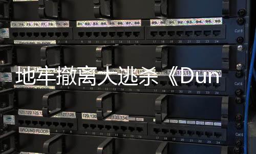 地牢撤離大逃殺《Dungeonborne》宣布將于今年5月關(guān)服