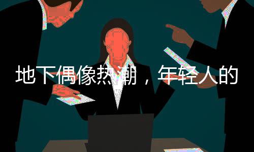地下偶像熱潮，年輕人的狂熱與選擇