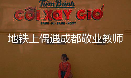 地鐵上偶遇成都敬業(yè)教師，試卷批改的無(wú)聲奮斗
