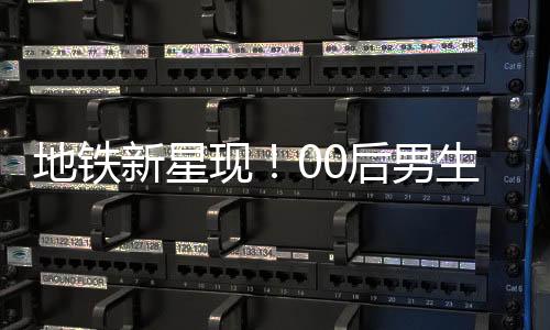 地鐵新星現(xiàn)！00后男生COS哪吒掀起潮流熱潮