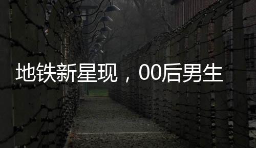 地鐵新星現(xiàn)，00后男生COS哪吒驚艷全場