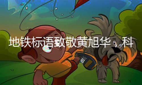 地鐵標(biāo)語致敬黃旭華，科技巨匠的卓越貢獻(xiàn)與崇高精神