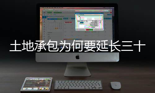 土地承包為何要延長三十年