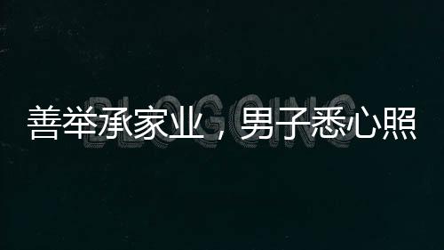 善舉承家業(yè)，男子悉心照顧獨(dú)居老人長達(dá)十二年，終繼承五套房產(chǎn)