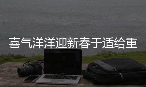 喜氣洋洋迎新春于適給重慶市民拜年啦！