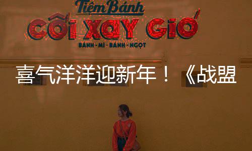 喜氣洋洋迎新年！《戰(zhàn)盟桌面精靈》首個(gè)服裝拓展包現(xiàn)已上線