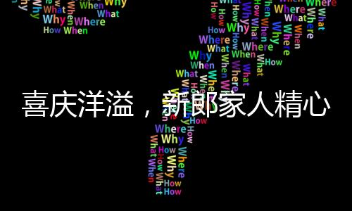 喜慶洋溢，新郎家人精心準(zhǔn)備，上萬氣球裝點(diǎn)新房
