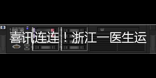 喜訊連連！浙江一醫(yī)生運(yùn)氣爆棚，獲巨額彩票獎(jiǎng)金1610萬(wàn)
