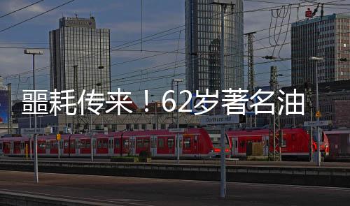噩耗傳來(lái)！62歲著名油畫家石沖突發(fā)心梗逝世