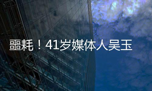 噩耗！41歲媒體人吳玉燕因嚴(yán)重流感離世，引發(fā)社會(huì)關(guān)注與思考