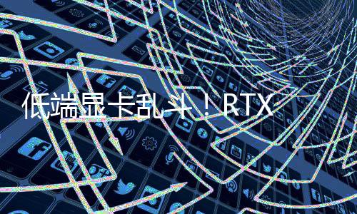低端顯卡亂斗！RTX 5050規(guī)劃中：8GB GDDR6顯存