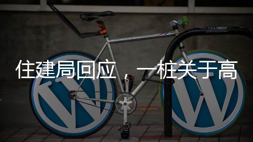 住建局回應，一樁關于高層建筑承重柱的重大議題——關于某小區(qū)32層居民樓承重柱被拆事件