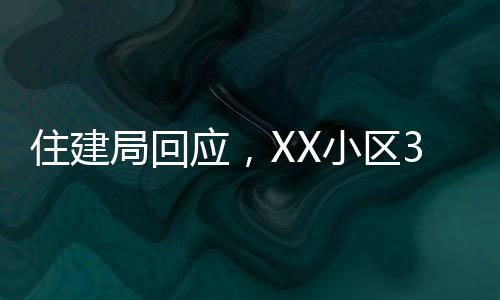 住建局回應(yīng)，XX小區(qū)32層居民樓承重柱被拆事件揭秘