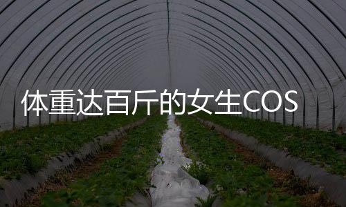 體重達百斤的女生COS石磯娘娘遭遇真實情境，孩子無心之中的真摯反應(yīng)