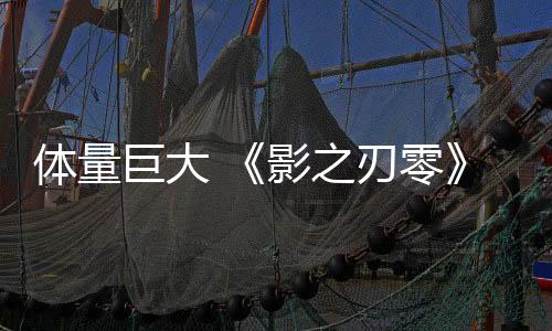 體量巨大 《影之刃零》目前所展示的內容均為可選支線