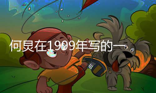 何炅在1999年寫的一篇文章，回首來時路，展望未來景