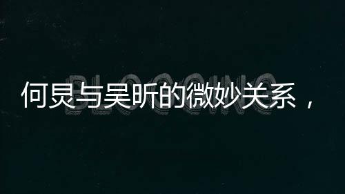 何炅與吳昕的微妙關(guān)系，無法嗑出的友情