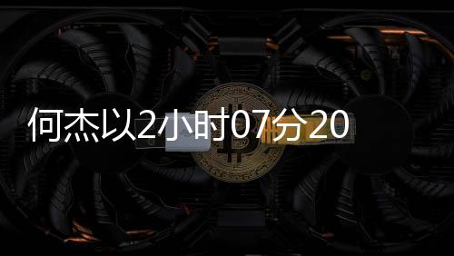 何杰以2小時(shí)07分20秒獲第16名，展現(xiàn)頑強(qiáng)競(jìng)技精神