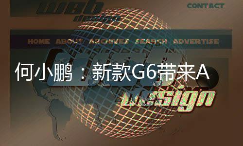 何小鵬：新款G6帶來AI智駕小藍燈，讓智駕路人皆知