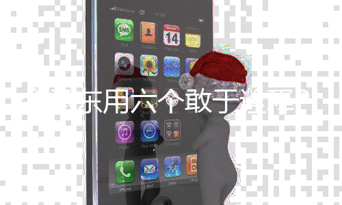 余承東用六個敢于詮釋Pura X魅力