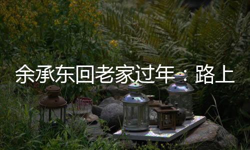 余承東回老家過(guò)年：路上測(cè)試充電樁，向鄉(xiāng)親演示華為三折疊