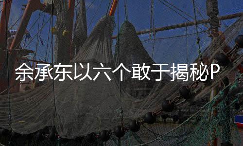 余承東以六個(gè)敢于揭秘Pura X，引領(lǐng)科技創(chuàng)新的先鋒之作
