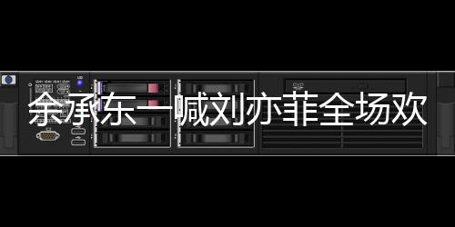 余承東一喊劉亦菲全場歡呼，科技與娛樂的跨界盛宴