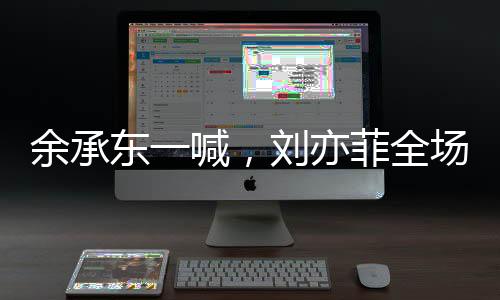 余承東一喊，劉亦菲全場歡呼——科技與娛樂圈的交融盛典