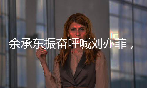 余承東振奮呼喊劉亦菲，科技與娛樂領(lǐng)域的熱烈交融