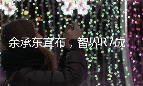余承東宣布，智界R7成功打贏雞蛋保衛(wèi)戰(zhàn)——科技與品質(zhì)的勝利