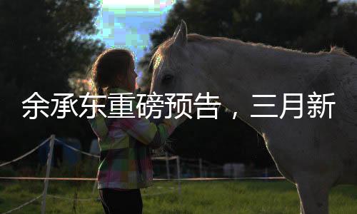 余承東重磅預(yù)告，三月新品震撼登場(chǎng)，科技與驚喜并行