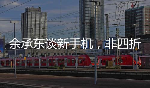 余承東談新手機(jī)，非四折疊六折疊，究竟有何獨(dú)特之處？