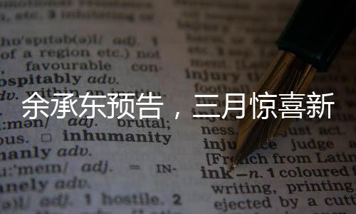 余承東預(yù)告，三月驚喜新品，引領(lǐng)科技新潮流
