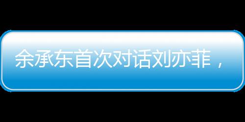 余承東首次對話劉亦菲，跨界交流展現(xiàn)科技與藝術(shù)的融合