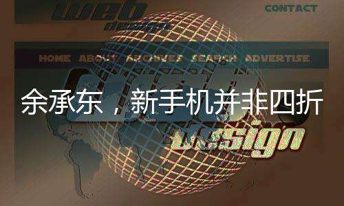 余承東，新手機(jī)并非四折疊六折疊，華為持續(xù)引領(lǐng)科技創(chuàng)新之路