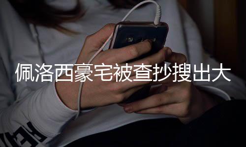 佩洛西豪宅被查抄搜出大量黃金事件揭秘