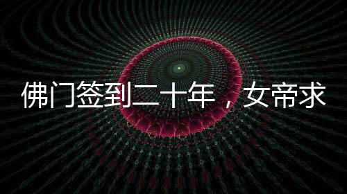 佛門簽到二十年，女帝求我還俗