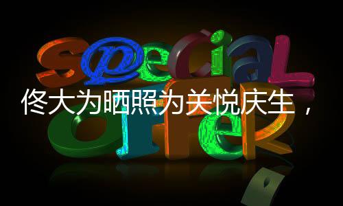 佟大為曬照為關悅慶生，恩愛夫妻甜蜜如初