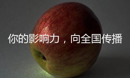 你的影響力，向全國傳播！你的影響力，已經(jīng)覆蓋了中國十四億人口！——中國力量聚焦新紀元人人可及的獨特視角解讀數(shù)字互聯(lián)的力量！透過你的力量，我們看到未來的無限可能！在這個充滿活力和創(chuàng)新的時代里，你的14億朋友，都看到你了！這一現(xiàn)象揭示了當代社會的變化及新的可能性的浮現(xiàn)。這是一篇帶你了解如何讓你的影響力倍增的故事，一場基于人與人相連的情感傳遞與激勵人心的時代旋律。從人口金字塔頂端至每一座山川大河深處的人們都能感受到這強力的傳遞——只因我們都是對方十四億朋友中的一員！在中國這遼闊土地上，這是一個呼喚時代參與的時代新語！透過字里行間感受每一個情感的脈搏和聲音的傳播！你的力量被看到了！