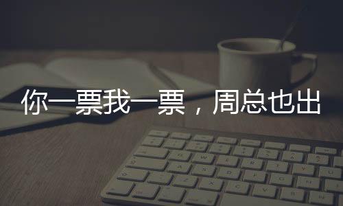 你一票我一票，周總也出道——粉絲力量引領(lǐng)新偶像誕生