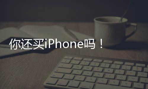 你還買(mǎi)iPhone嗎！中國(guó)手機(jī)市場(chǎng)變天：去年Q4蘋(píng)果出貨暴降25% 華為吃飽